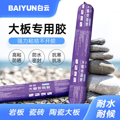 白云Ms改性硅烷聚醚胶室内装修大板岩板瓷砖石材护墙板结构胶耐候