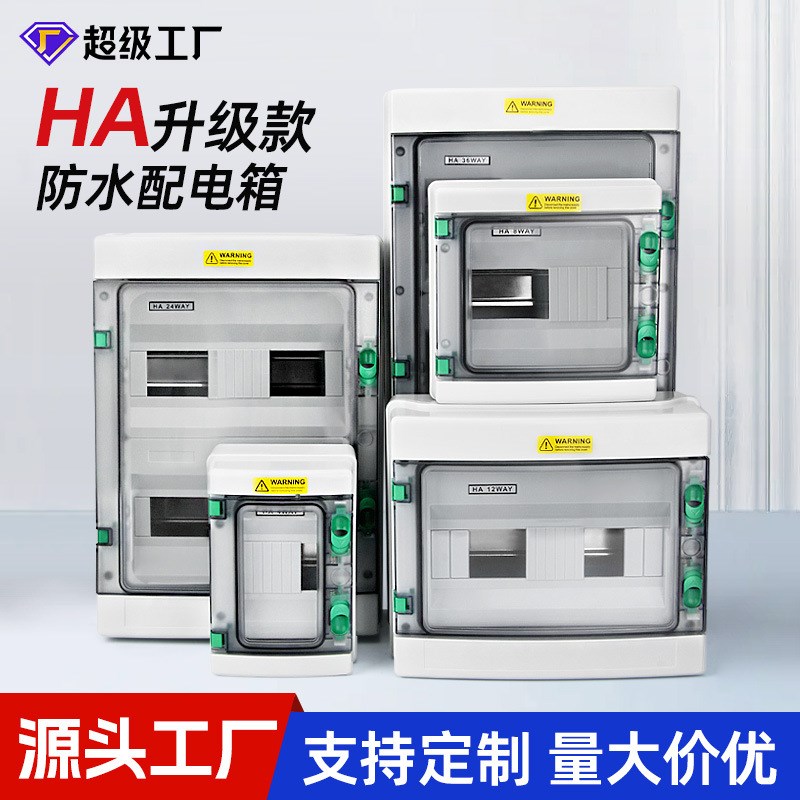 HA户外防水电表箱明装回路箱断路器电箱开关盒塑料空开盒子配电箱