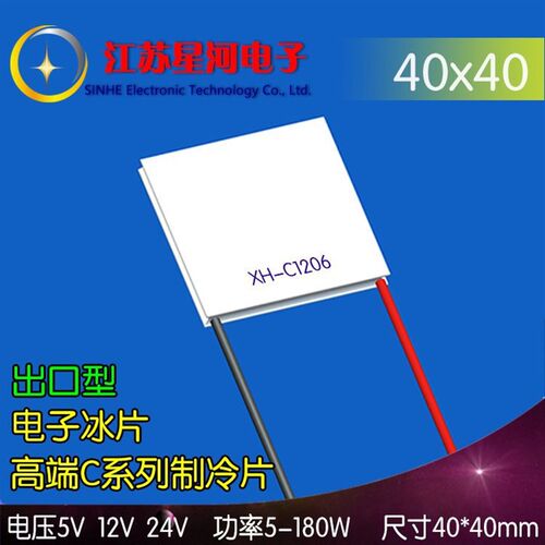 XH-C1206 半导u体制冷片电子5V12V24V40