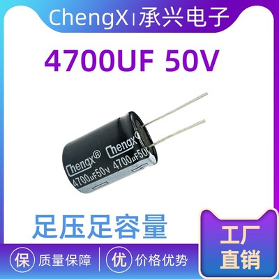 承兴Chengx 50v4700uF 厂家直销插件铝电解电容