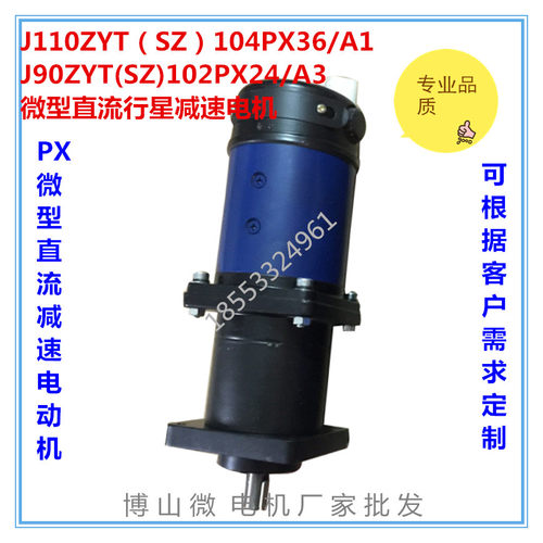 J110ZYT104PX36/A1直流减速电机J90ZYT102PX24行星齿轮减速电机