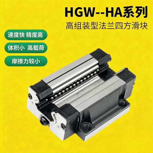 国产上银互换导轨HGH  四方加长滑块HGH-HA  法兰加长滑块HGW-HA