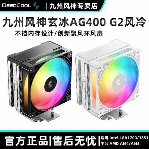 九州风神玄冰AG400G2性能版CPU风冷散热器ARGB风扇多平台12cm风扇
