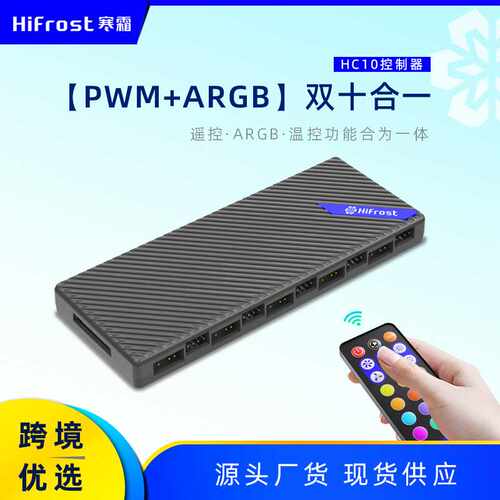 寒霜ARGB温控集线器电脑5v3针pwm四针扩展接口无线遥控风扇控制器