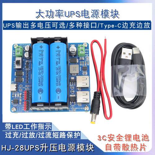 HJ-28UPS电源模块18650锂电池升压3A大功率5V9V12V不间断电源模块