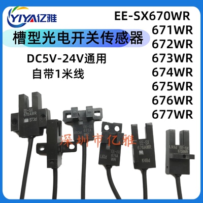 U槽型光电开关感测器EE-SX670-WR 671 672 674A-WR 676/77带线24V