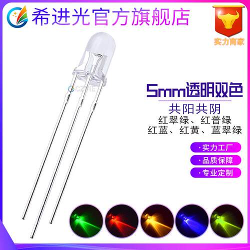 f5透明5mm红翠绿红蓝红黄红绿双色指示灯直插led灯珠发光二极管