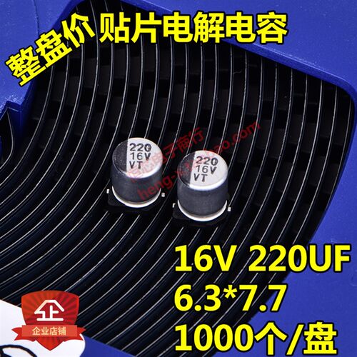 整盘价贴片铝电解电容 16V 220UF 体积6.3*7.7mm 6x7 一盘1000个