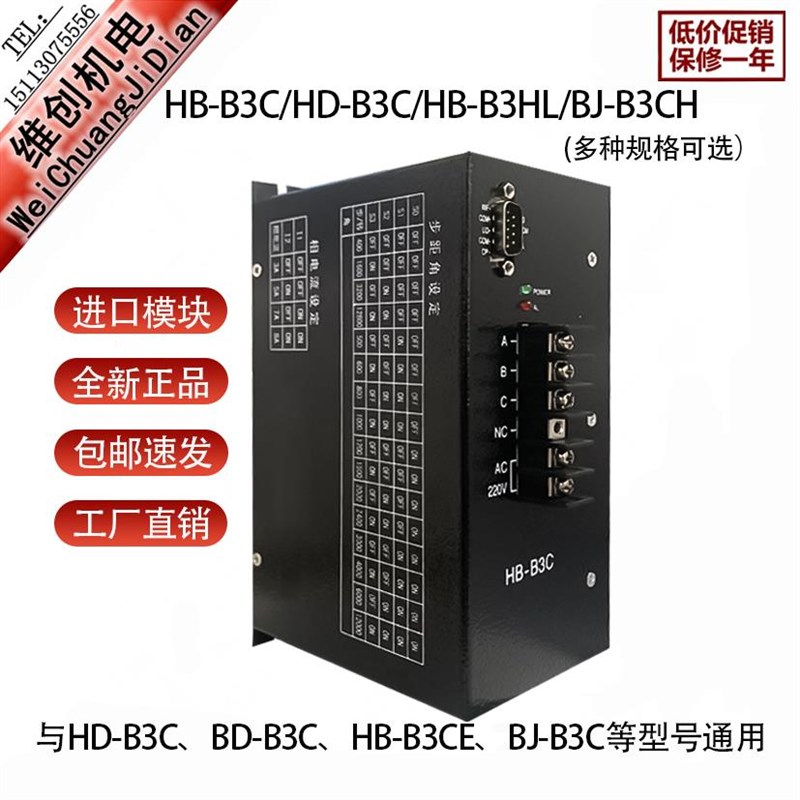 三相步进电机驱动器HB-B3C 制袋机送料HD-B3CM/BJ-B3CH/DCSD-310A