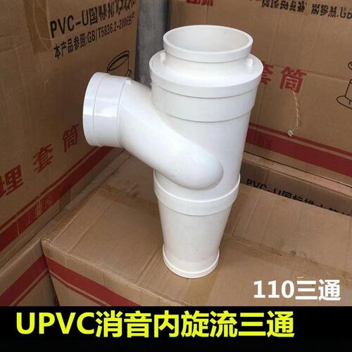 PVC-U旋流三通 pvc水管配件 排水管配件PVC-U旋流消音四通