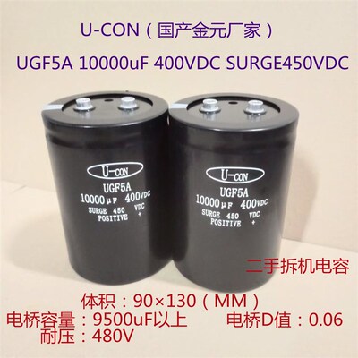 U-CON UGF5A 金元 400V 10000uF 高压大电解电容 10000uF 400VDC