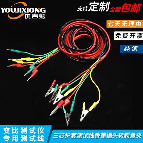 优吉熊 全自动变比测试仪变压器三芯专用测试线鳄鱼夹转插头导线