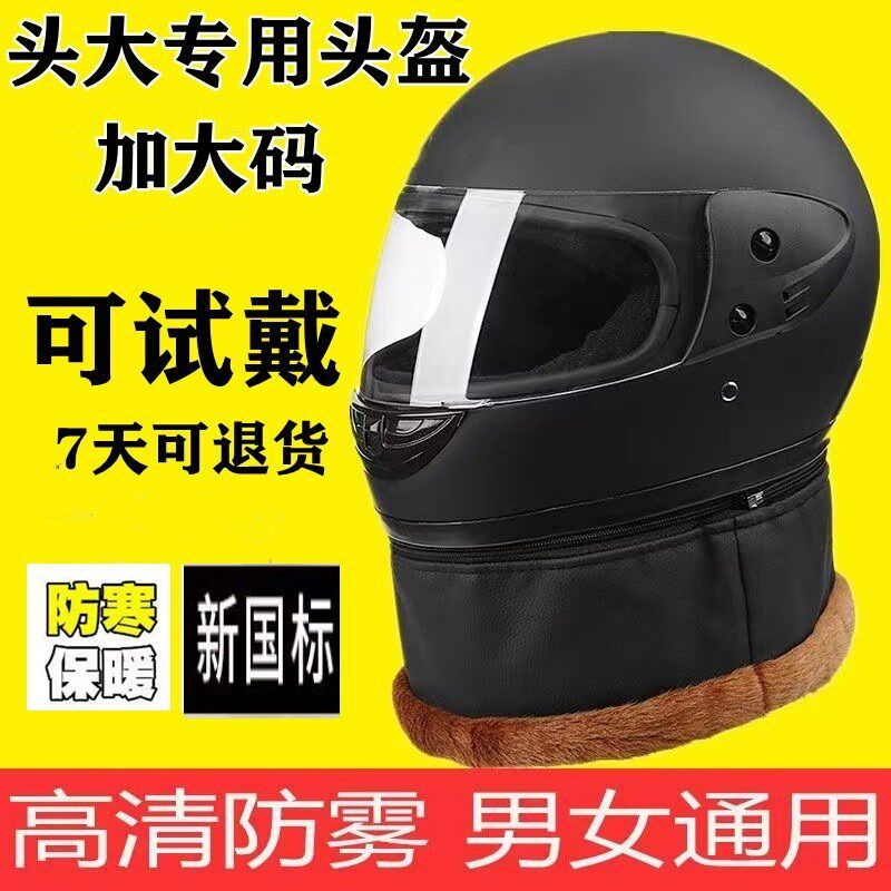 新国标冬季电动特大号码加大头围工业润滑油