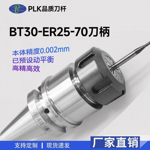 PLK生产BT30-ER25-70数控刀柄高转速适用于CNC数控刀杆
