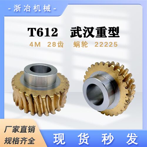 T612镗床武汉重型 铜蜗轮 蜗杆 4模28齿 机床配件 涡轮 22225