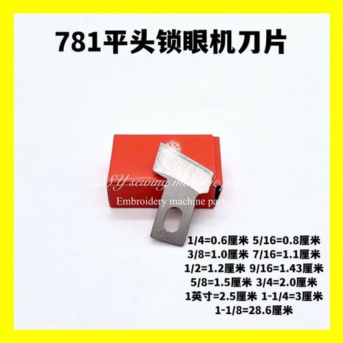 781平头锁眼机刀片扭门机刀片10片凤眼机刀片工业缝纫机配件