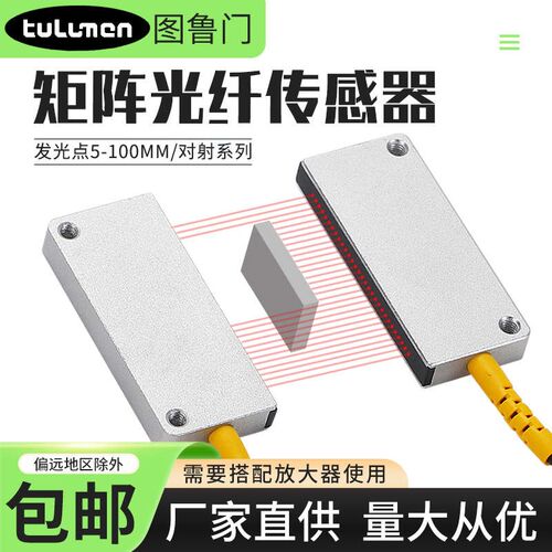 矩阵光纤传感器对射感应自动化区域检测红外感应光电开关光栅光幕