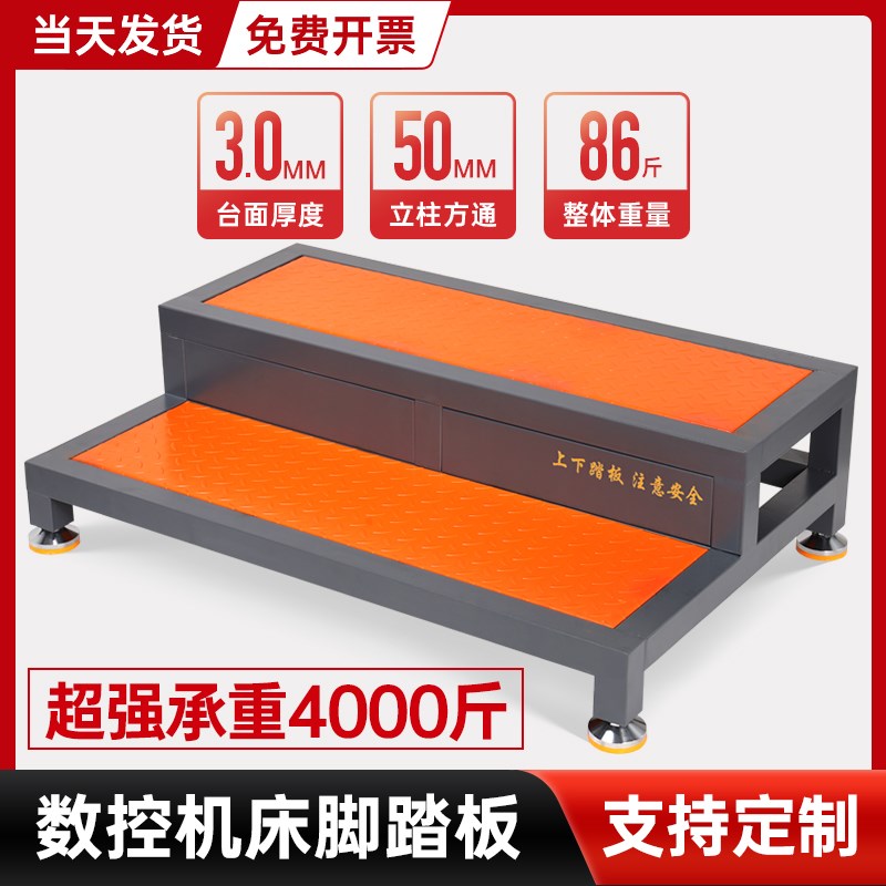 CNC数控加工中心机床双层阶梯可调节防滑脚垫脚踏板机床单层站台图片