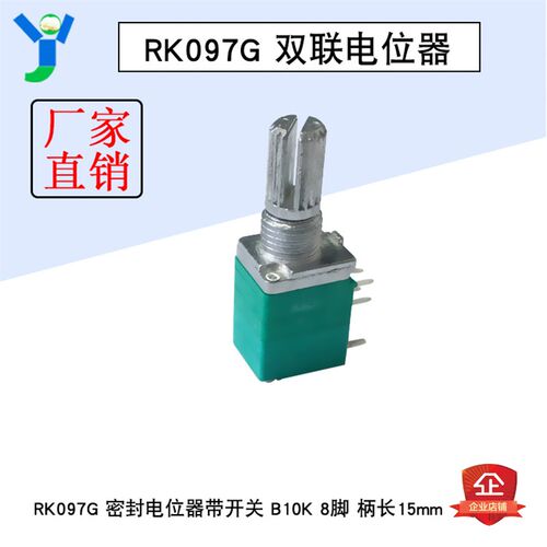 B10K双联电位器 密封电位器 8脚10K带开关 柄长15mm 直插RK097G