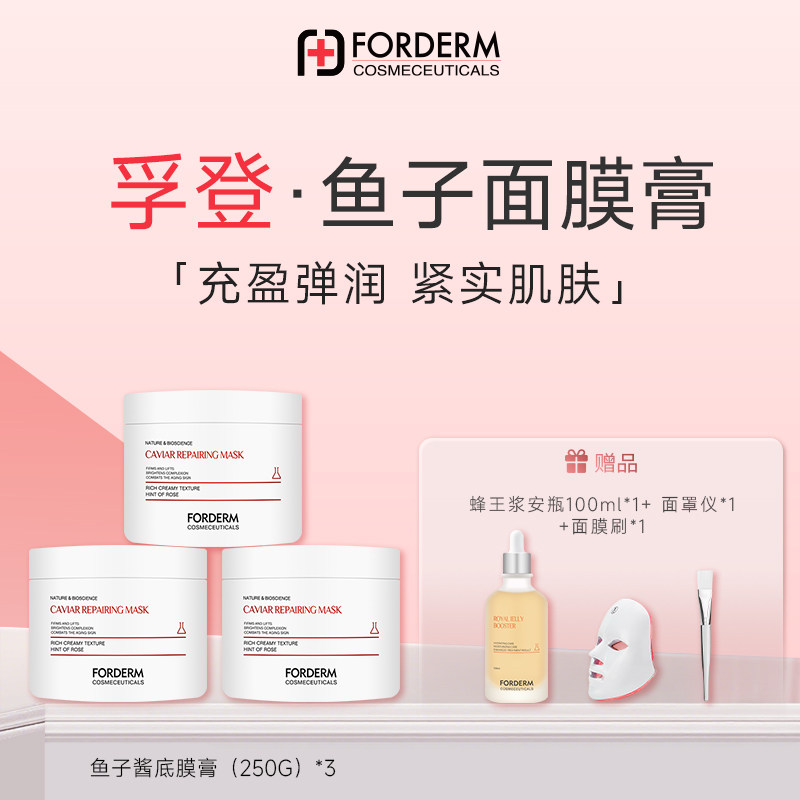 孚登鱼子酱修护紧致面膜膏