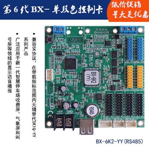 led电子显示屏单双色控制卡BX-6K2-YY(RS485)