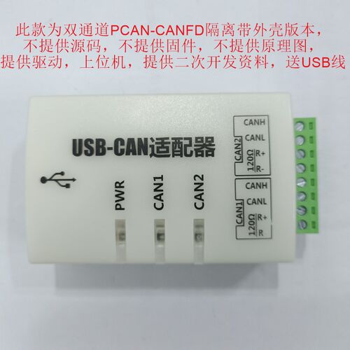 双通道PCAN-CANFD盒 通讯 分析仪 USBCAN模块总线调试通信卡PEAK