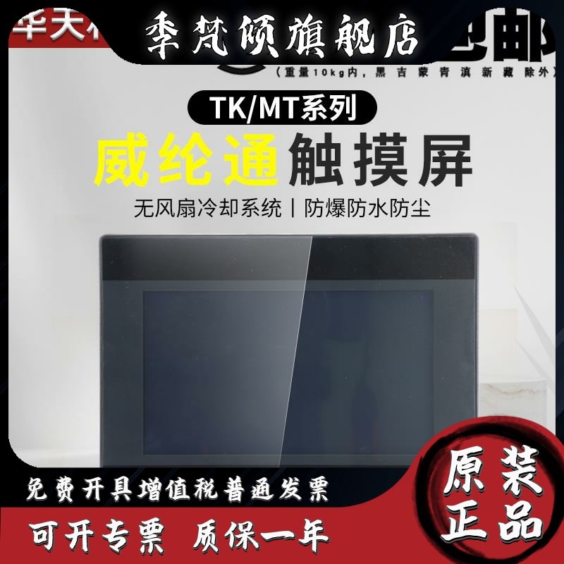 威纶通触摸屏MT/TK6072 6071 8052 8071 8072 8106 8121 IP IQ IE图片