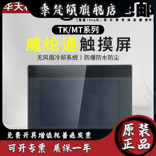 威纶通触摸屏MT/TK6072 6071 8052 8071 8072 8106 8121 IP IQ IE