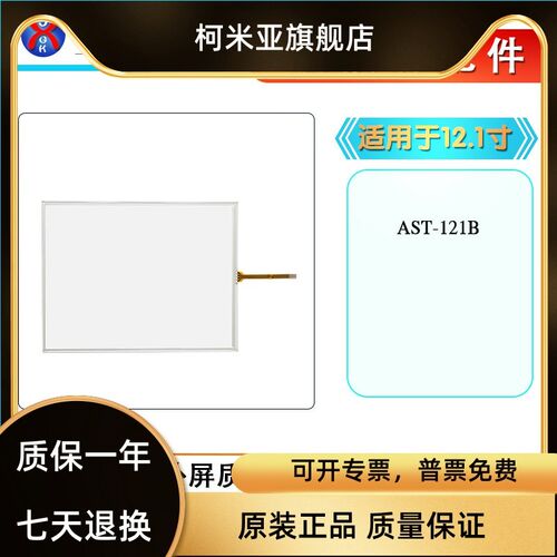 全新12.1寸触摸屏1201-X231/05-NA AST-121B触摸板 触控面板 现货