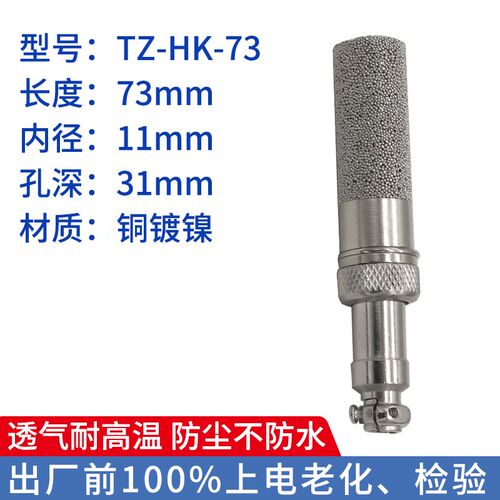 温湿度探头保护套防护罩SHT20SHT30铜颗粒烧结防锈镀温湿度传感器
