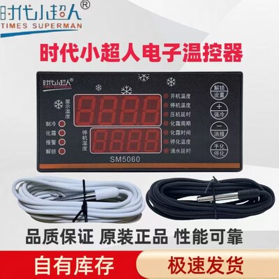 SM5020 SM5060 SM5080时代小超人智能数显电子温控器冷库温度开关