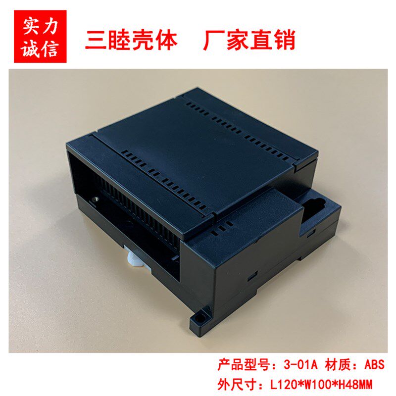 塑料壳 PLC工控壳 仪器仪表壳体 控制器外壳3-01A:120*100*48MM
