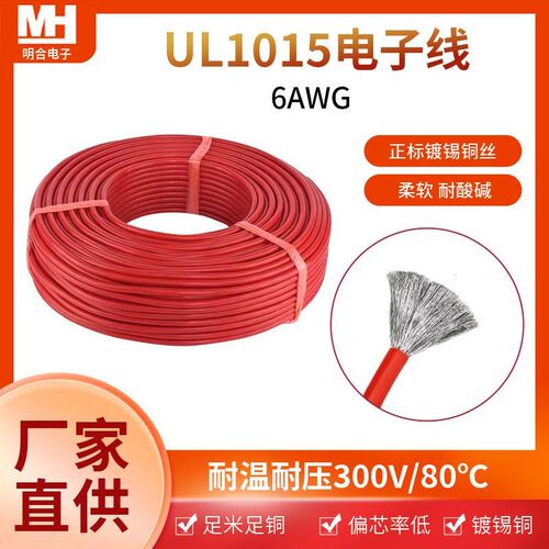 6AWG正标镀锡铜线耐燃柔软UL1015电子线路板汽车电脑灯饰连接线材