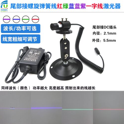 DC插头螺旋弹簧线405nm-660nm可选红光一字线激光器蓝光直线绿线
