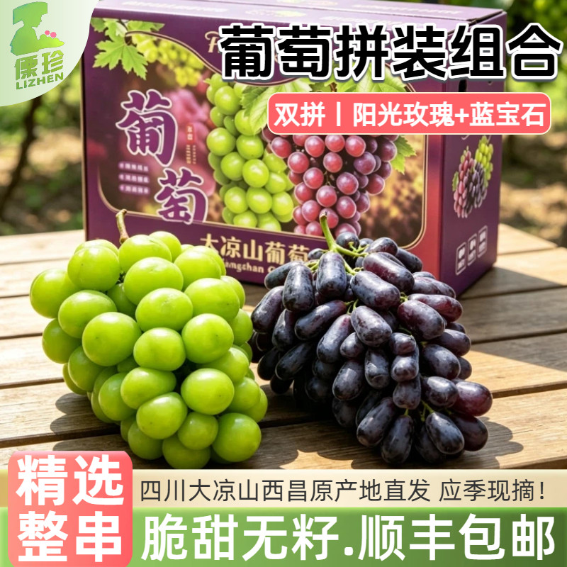现摘大凉山蓝宝石葡萄新鲜大果应季水果组合拼装高端彩箱顺丰包邮