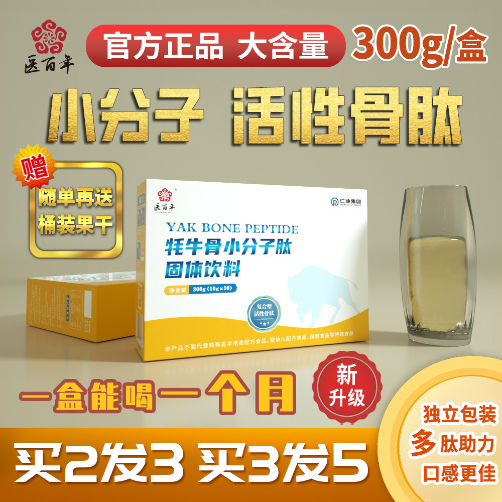 医百年牦牛小分子活性骨肽粉