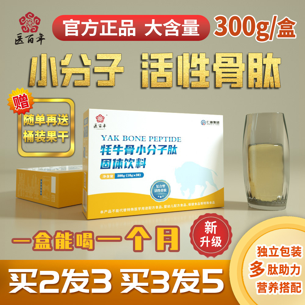 医百年牦牛小分子活性骨肽粉