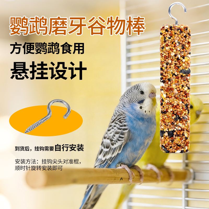 鹦鹉五谷杂粮磨嘴补钙棒