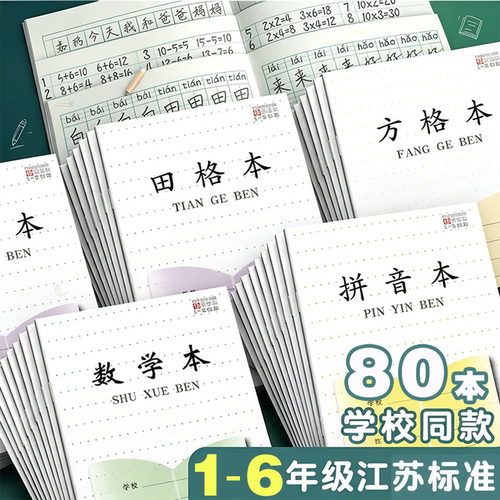 江苏标准小学生田字格作业本子