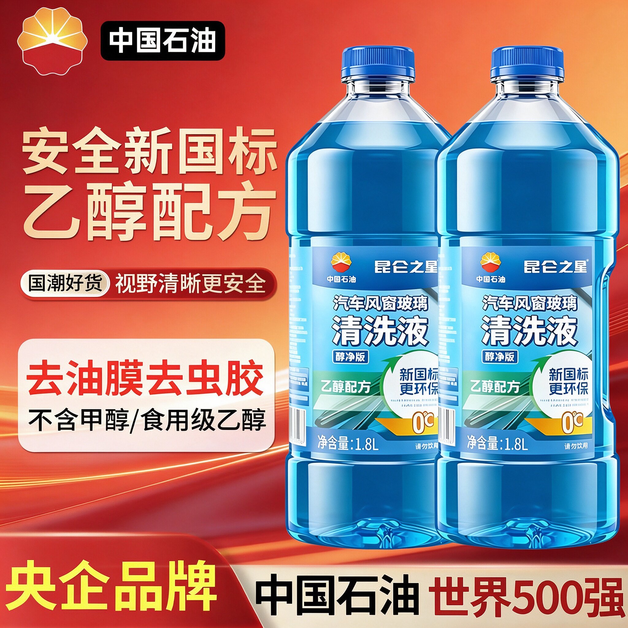 昆仑汽车玻璃水强力去污去油膜除虫胶防冻乙醇零下40度专用雨刮水