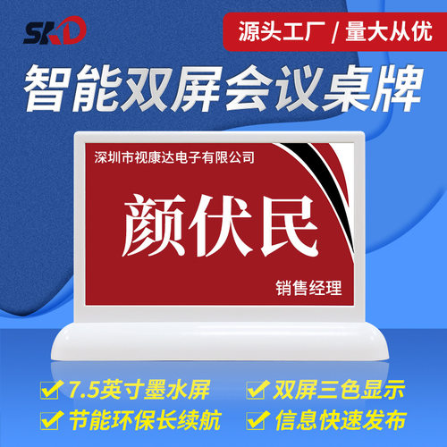 7.5寸智能双屏会议桌牌可编辑