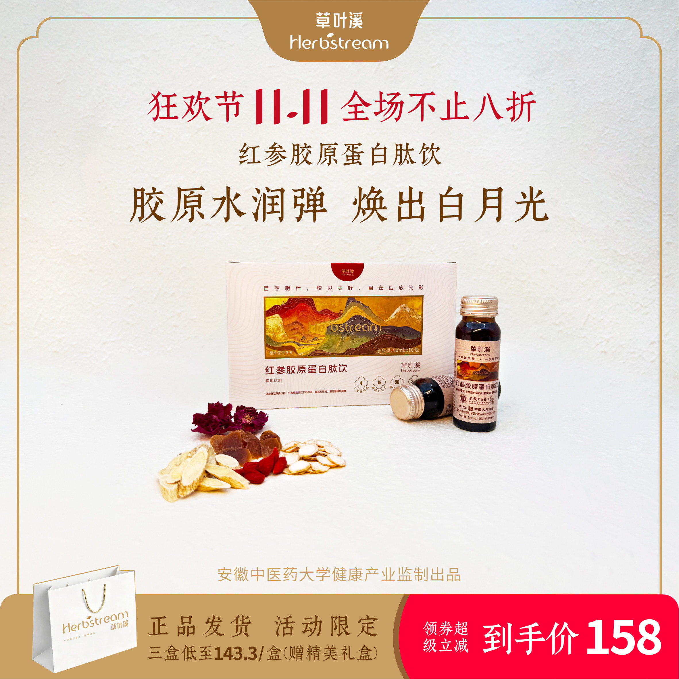 草叶溪红参胶原蛋白肽饮紧致焕白