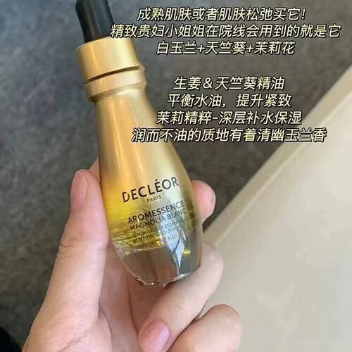法国蒂可丽Decleor精华油