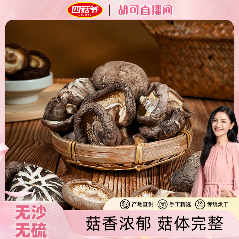 四菇爷随州香菇干货蘑菇肉厚无根