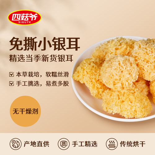 四菇爷银耳干货免洗免泡随州特产