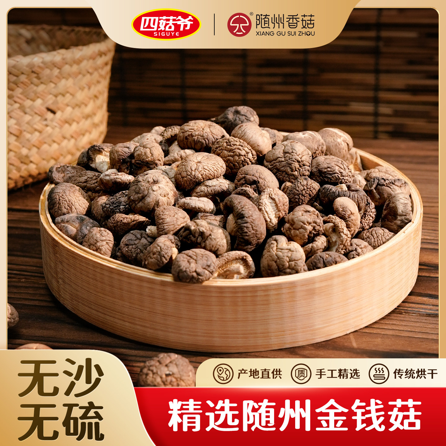 四菇爷金钱菇干货随州特产农家精选煲汤菌菇蘑菇珍珠菇小香菇500g
