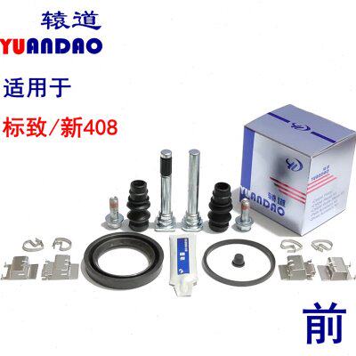 标致新408/1.2T/1.8L前刹车分泵修理包卡钳螺丝导向销防尘套卡簧