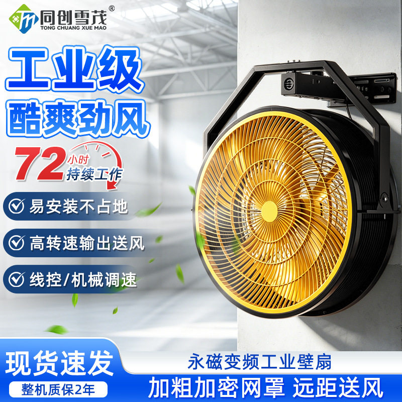 永磁工业壁挂强力摇头风扇
