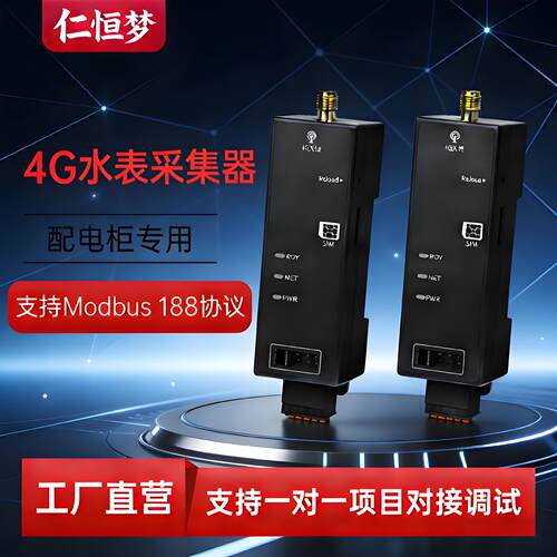 仁恒梦4G智能远传水表485采集器支持Modbus 188协议