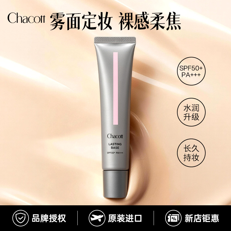Chacott舞台妆前隔离BB霜图片